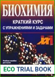 Биохимия. Краткий курс с упражнениями и задачами