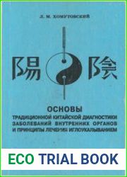 Основы традиционной китайской диагностики заболеваний внутренних органов и принципы лечения иглоукалыванием