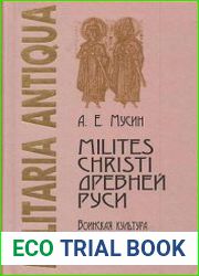 Milites Christi Древней Руси. Воинская культура русского Средневековья в контексте религиозного менталитета