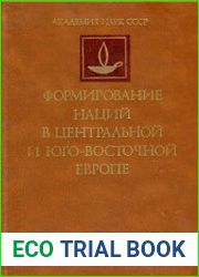 Формирование наций в Центральной и Юго-Восточной Европе. Исторический и историко-культурный аспекты