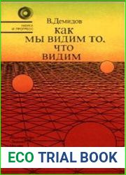 Как мы видим то, что видим