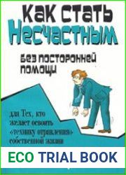 Как стать несчастным без посторонней помощи