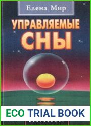 Управляемые сны
