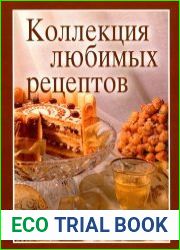 Коллекция любимых рецептов. Книга для записей