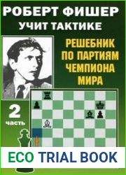 Роберт Фишер учит тактике. Решебник по партиям чемпиона мира. Часть 2