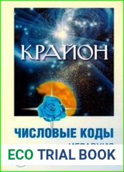 Крайон. Числовые коды. Иерархия. Том 2
