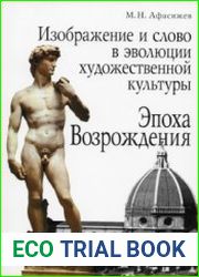 Изображение и слово в эволюции художественной культуры. Эпоха Возрождения