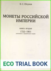 Монеты Российской империи. Книга вторая (1725-1801)