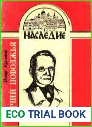 Зодчий Поволжья (М.П. Коринфский)