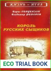 Король русских сыщиков