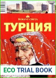 Турция. Путеводитель