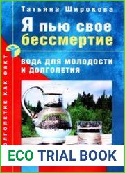 Я пью свое бессмертие Вода для молодости и долголетия