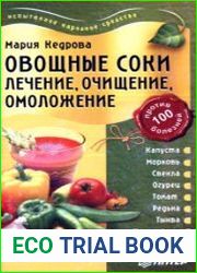 Овощные соки. Лечение, очищение, омоложение