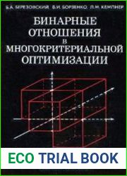 Бинарные отношения в многокритериальной оптимизации
