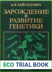 Зарождение и развитие генетики