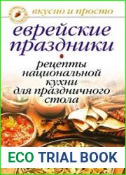 Еврейские праздники. Рецепты национальной кухни для праздничного стола