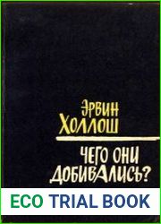 Чего они добивались ?