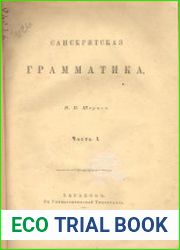 Санскритская грамматика. Часть I