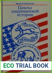Циклы американской истории