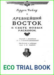 Древнейший Восток в свете новых раскопок