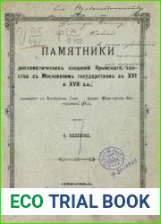 Памятники дипломатических сношений Крымского ханства с Московским государством в XVI-XVII вв