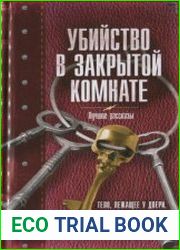 Убийство в закрытой комнате. Лучшие рассказы