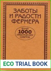 Заботы и радости фермера
