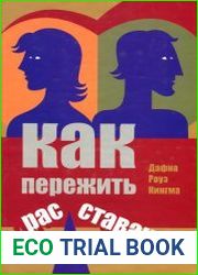 Как пережить расставание