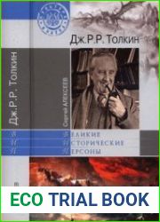 Дж. Р. Р. Толкин