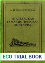 Итальянская гуманистическая эпитафия Ее судьба и проблематика