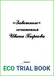 «Заветные» сочинения Ивана Баркова
