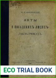Акты о посадских людях-закладчиках