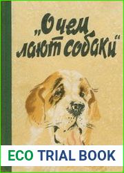 О чем лают собаки