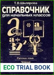 Справочник для начальных классов