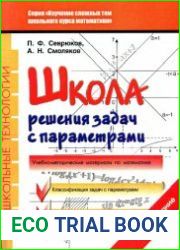 Школа решения задач с параметрами