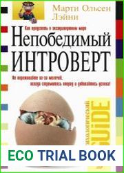 Непобедимый интроверт