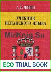 Учебник испанского языка