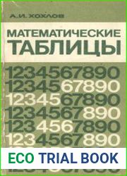 Математические таблицы