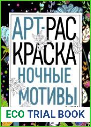 Арт-раскраска. Ночные мотивы