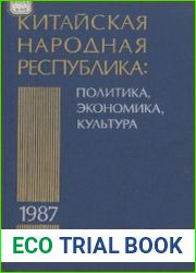 Китайская Народная Республика в 1987 году Политика, экономика, культура Ежегодник