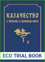 Казачество в тюркском и славянском мирах