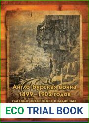 Англо-бурская война 1899–1902 годов глазами российских подданных в 13 томах