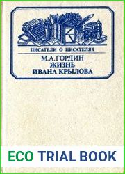 Жизнь Ивана Крылова