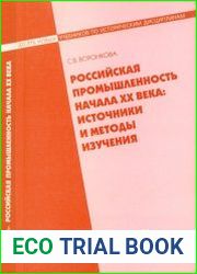 Российская промышленность начала XX века Источники и методы изучения