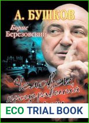 Борис Березовский. Человек, проигравший войну
