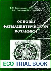 Основы фармацевтической ботаники