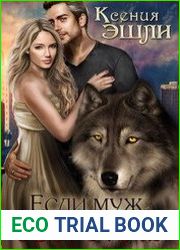 Если муж - оборотень