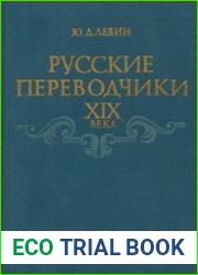 Русские переводчики XIX века и развитие художественного перевода