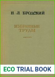 Избранные труды
