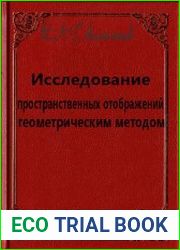 Исследование пространственных отображений геометрическим методом